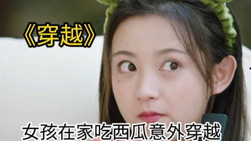 吃瓜穿越